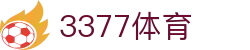 3377体育官方网站 - 网页版入口实时比分直播